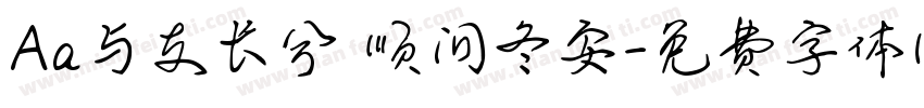 Aa与友长兮 顺问冬安字体转换